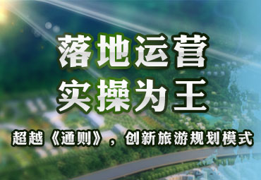 落地運(yùn)營(yíng) 實(shí)操為 -- 超越《通則》，創(chuàng)新旅游規(guī)劃模式
