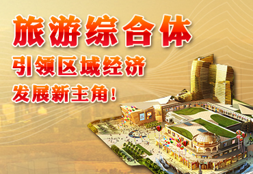 旅游綜合體，引領(lǐng)區(qū)域經(jīng)濟(jì)發(fā)展新主角！