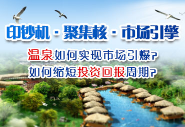 溫泉開發(fā)如何引爆市場(chǎng)？