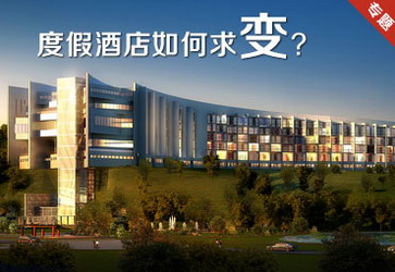 度假酒店如何求變？