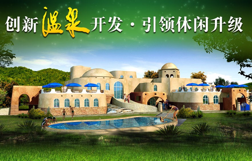創(chuàng)新溫泉開發(fā)，引領(lǐng)休閑升級(jí)