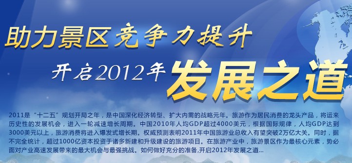 助力景區(qū)競(jìng)爭(zhēng)力提升，開啟2012年發(fā)展之道
