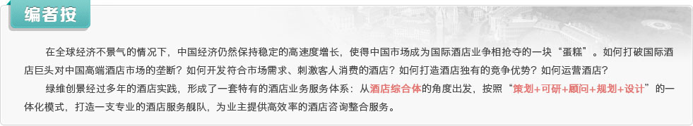 在全球經(jīng)濟(jì)不景氣的情況下，中國經(jīng)濟(jì)仍然保持穩(wěn)定的高速度增長，使得中國市場成為國際酒店業(yè)爭相搶奪的一塊