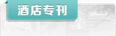 酒店?？?/></div>
   <div   id=